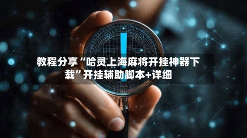 教程分享“哈灵上海麻将开挂神器下载	”开挂辅助脚本+详细-第2张图片