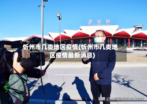 忻州市几类地区疫情(忻州市几类地区疫情最新消息)-第1张图片