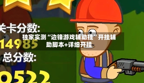 独家实测“边锋游戏辅助挂”开挂辅助脚本+详细开挂-第3张图片