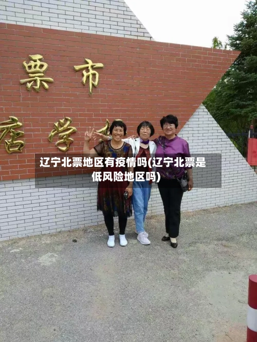 辽宁北票地区有疫情吗(辽宁北票是低风险地区吗)-第1张图片