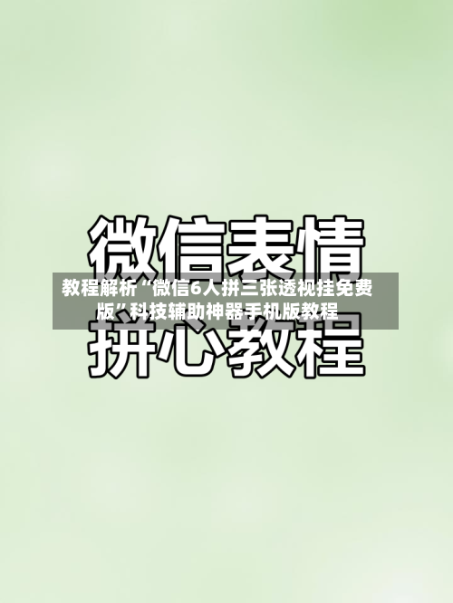 教程解析“微信6人拼三张透视挂免费版	”科技辅助神器手机版教程-第1张图片