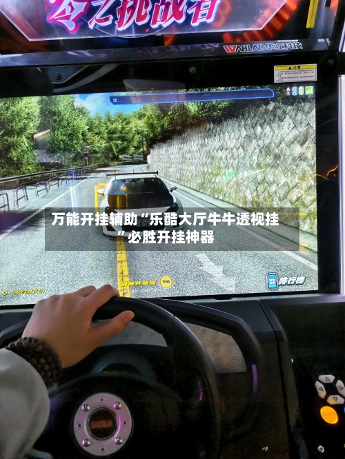 万能开挂辅助“乐酷大厅牛牛透视挂”必胜开挂神器-第2张图片