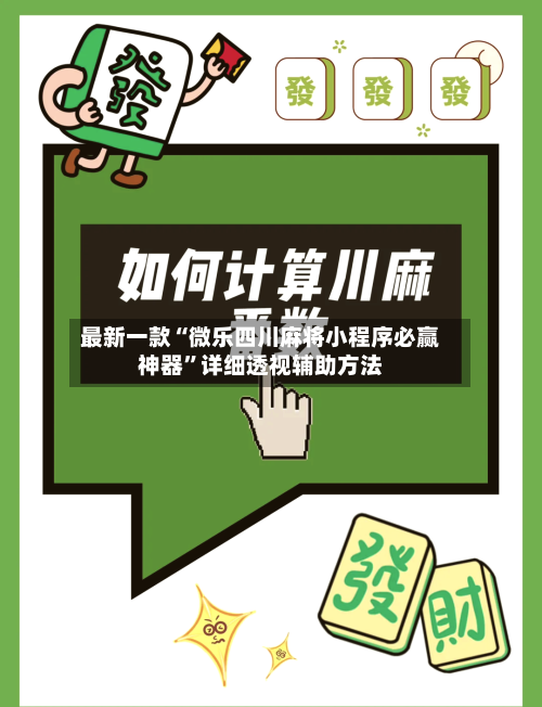 最新一款“微乐四川麻将小程序必赢神器”详细透视辅助方法-第1张图片