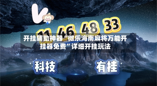 开挂辅助神器“微乐海南麻将万能开挂器免费	”详细开挂玩法-第1张图片