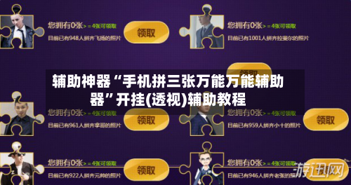 辅助神器“手机拼三张万能万能辅助器”开挂(透视)辅助教程-第2张图片