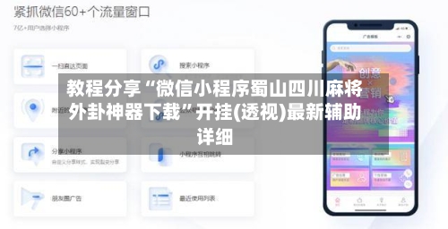 教程分享“微信小程序蜀山四川麻将外卦神器下载”开挂(透视)最新辅助详细-第1张图片