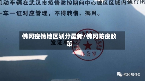 佛冈疫情地区划分最新/佛冈防疫政策-第3张图片