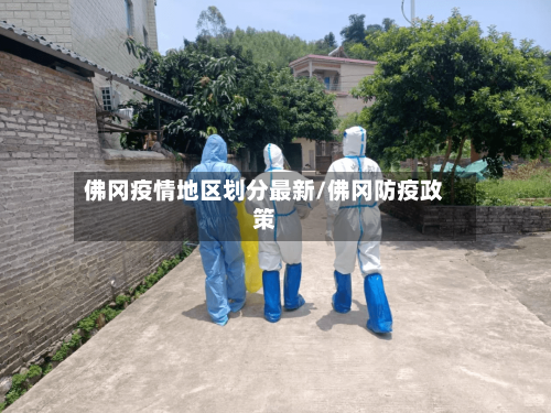 佛冈疫情地区划分最新/佛冈防疫政策-第1张图片