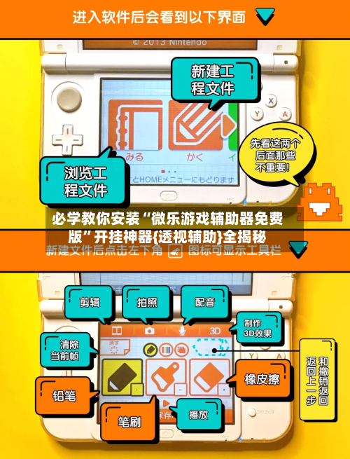 必学教你安装“微乐游戏辅助器免费版”开挂神器{透视辅助}全揭秘-第1张图片