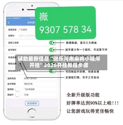 辅助最新信息“微乐河南麻将小程序开挂”2026开挂教程步骤-第1张图片
