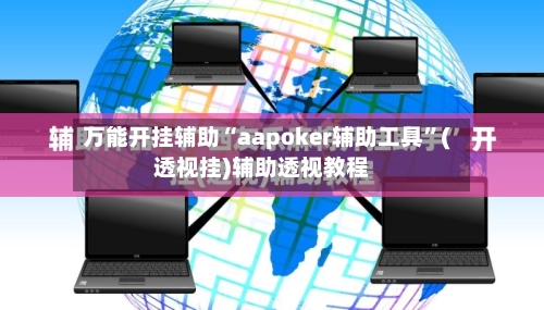 万能开挂辅助“aapoker辅助工具	”(透视挂)辅助透视教程-第1张图片