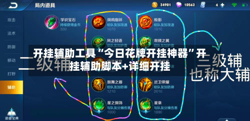 开挂辅助工具“今日花牌开挂神器”开挂辅助脚本+详细开挂-第1张图片