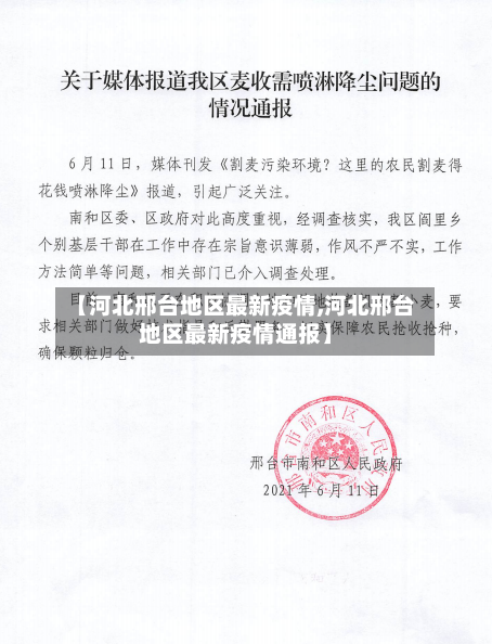 【河北邢台地区最新疫情,河北邢台地区最新疫情通报】-第1张图片