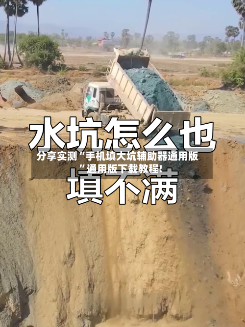 分享实测“手机填大坑辅助器通用版	”通用版下载教程!-第1张图片