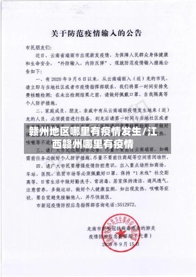 赣州地区哪里有疫情发生/江西赣州哪里有疫情-第2张图片