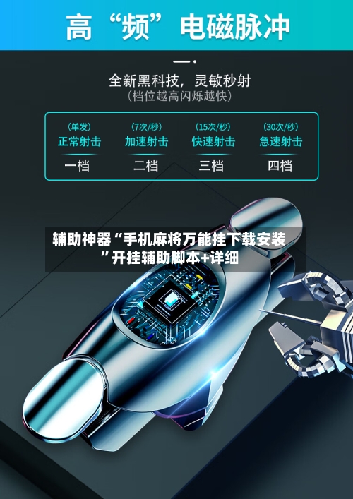 辅助神器“手机麻将万能挂下载安装”开挂辅助脚本+详细-第1张图片