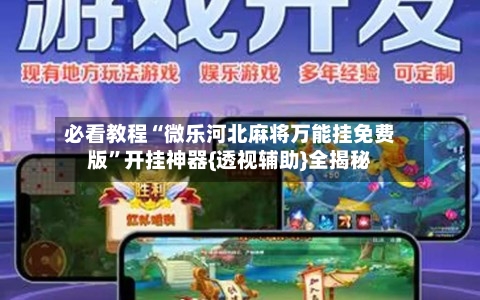 必看教程“微乐河北麻将万能挂免费版	”开挂神器{透视辅助}全揭秘-第1张图片