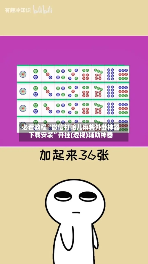 必看教程“微信打哈儿麻将外卦神器下载安装	”开挂(透视)辅助神器-第2张图片