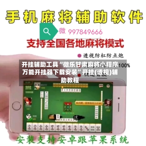 开挂辅助工具“微乐甘肃麻将小程序万能开挂器下载安装”开挂(透视)辅助教程-第1张图片