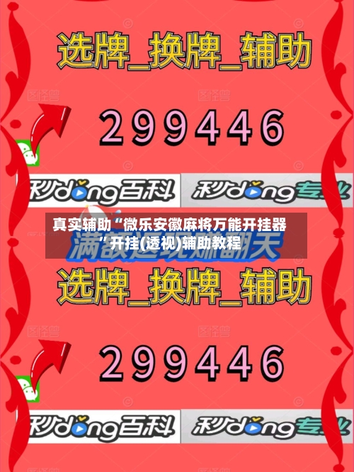 真实辅助“微乐安徽麻将万能开挂器	”开挂(透视)辅助教程-第1张图片