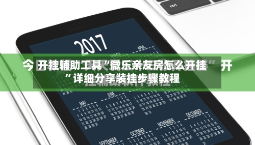 开挂辅助工具“微乐亲友房怎么开挂	”详细分享装挂步骤教程-第2张图片