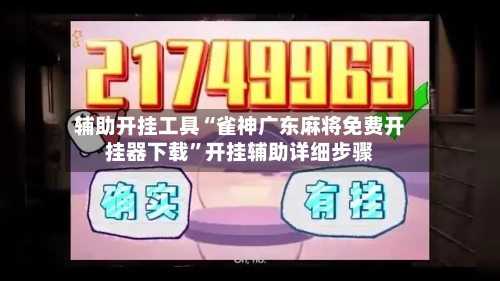 辅助开挂工具“雀神广东麻将免费开挂器下载”开挂辅助详细步骤-第3张图片