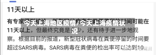 今天上海地区疫情/今天上海疫情状况-第2张图片