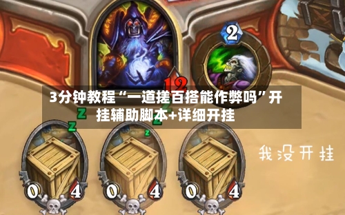 3分钟教程“一道搓百搭能作弊吗”开挂辅助脚本+详细开挂-第3张图片