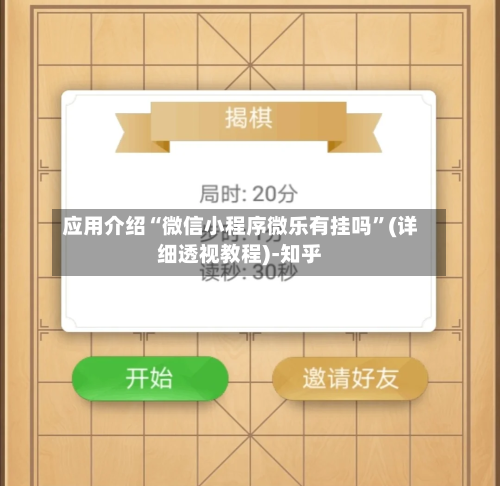 应用介绍“微信小程序微乐有挂吗”(详细透视教程)-知乎-第3张图片