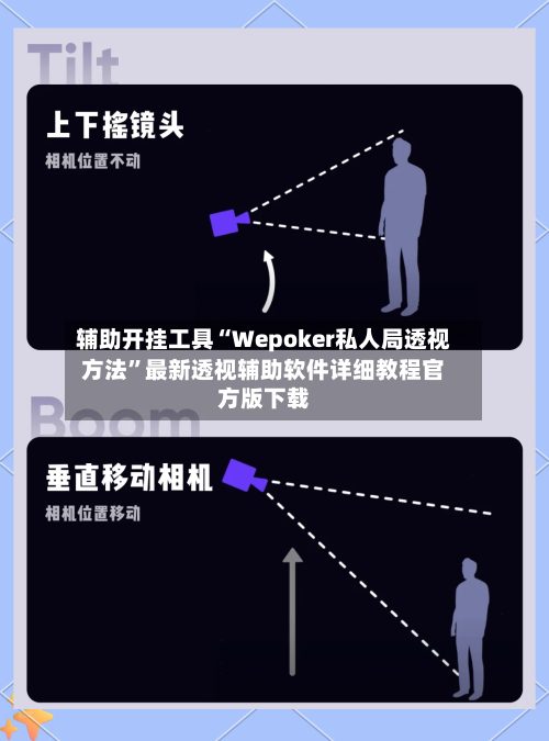 辅助开挂工具“Wepoker私人局透视方法	”最新透视辅助软件详细教程官方版下载-第1张图片