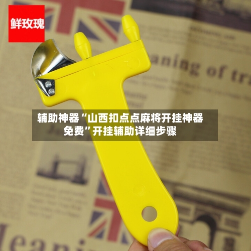 辅助神器“山西扣点点麻将开挂神器免费”开挂辅助详细步骤-第2张图片