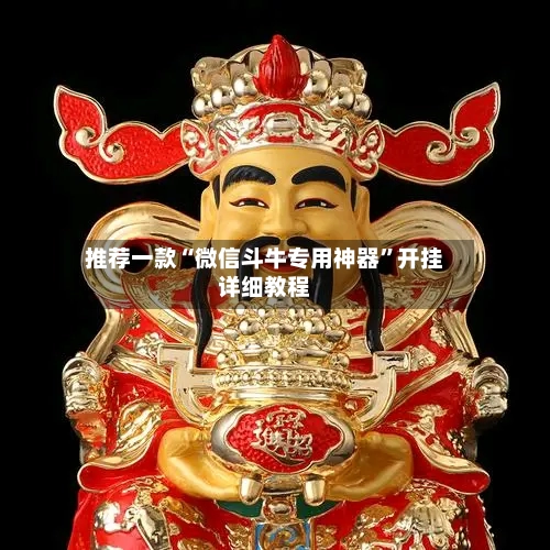 推荐一款“微信斗牛专用神器”开挂详细教程-第3张图片