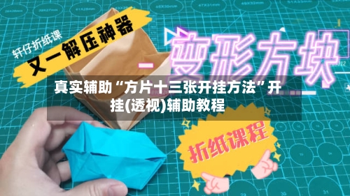 真实辅助“方片十三张开挂方法”开挂(透视)辅助教程-第2张图片