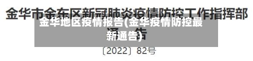 金华地区疫情报告(金华疫情防控最新通告)-第1张图片