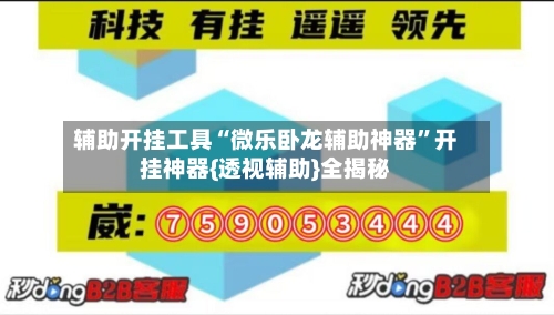 辅助开挂工具“微乐卧龙辅助神器”开挂神器{透视辅助}全揭秘-第1张图片