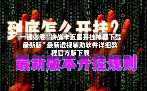 一键必胜“决战卡五星开挂神器下载最新版	”最新透视辅助软件详细教程官方版下载-第1张图片
