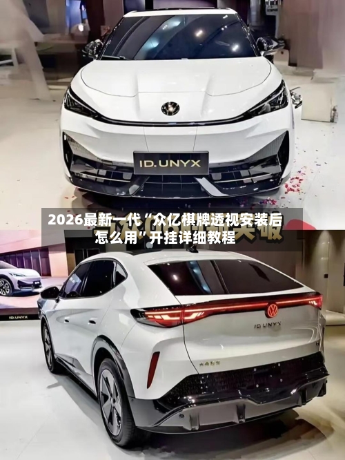 2026最新一代“众亿棋牌透视安装后怎么用”开挂详细教程-第1张图片