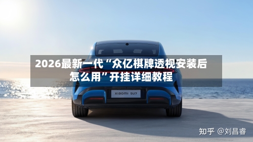 2026最新一代“众亿棋牌透视安装后怎么用”开挂详细教程-第3张图片