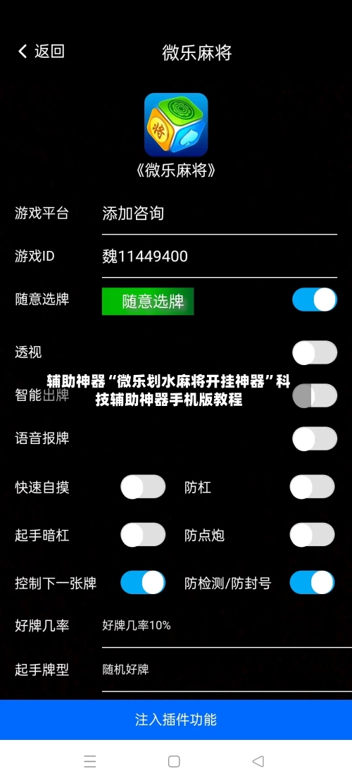 辅助神器“微乐划水麻将开挂神器”科技辅助神器手机版教程-第1张图片