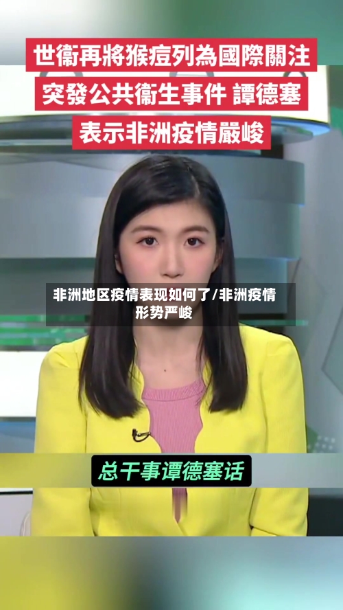 非洲地区疫情表现如何了/非洲疫情形势严峻-第1张图片