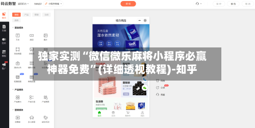 独家实测“微信微乐麻将小程序必赢神器免费”(详细透视教程)-知乎-第1张图片