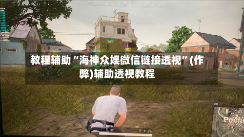 教程辅助“海神众娱微信链接透视”(作弊)辅助透视教程-第2张图片