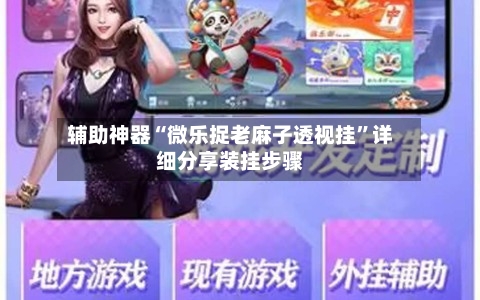 辅助神器“微乐捉老麻子透视挂”详细分享装挂步骤-第1张图片