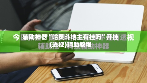 辅助神器“哈灵斗地主有挂吗	”开挂(透视)辅助教程-第2张图片