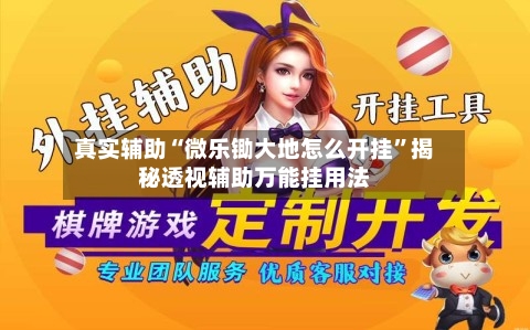 真实辅助“微乐锄大地怎么开挂”揭秘透视辅助万能挂用法-第1张图片