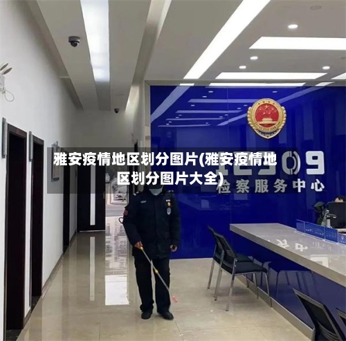 雅安疫情地区划分图片(雅安疫情地区划分图片大全)-第1张图片