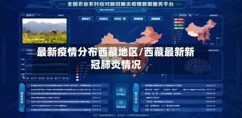 最新疫情分布西藏地区/西藏最新新冠肺炎情况-第1张图片
