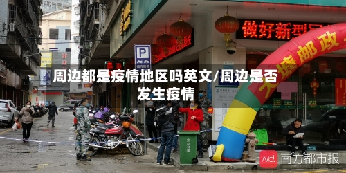 周边都是疫情地区吗英文/周边是否发生疫情-第1张图片