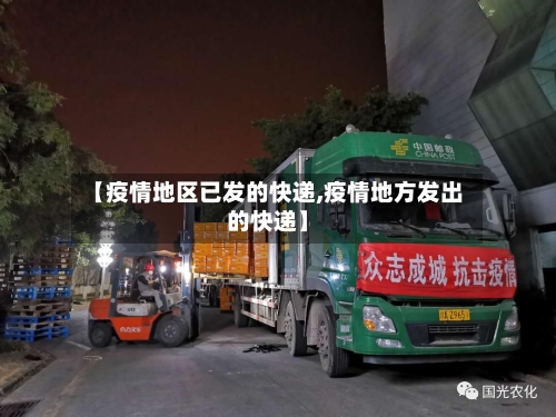 【疫情地区已发的快递,疫情地方发出的快递】-第2张图片