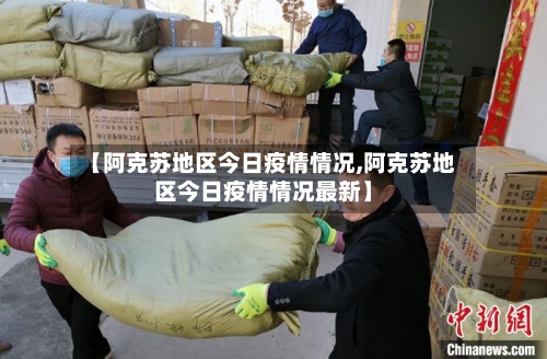 【阿克苏地区今日疫情情况,阿克苏地区今日疫情情况最新】-第2张图片